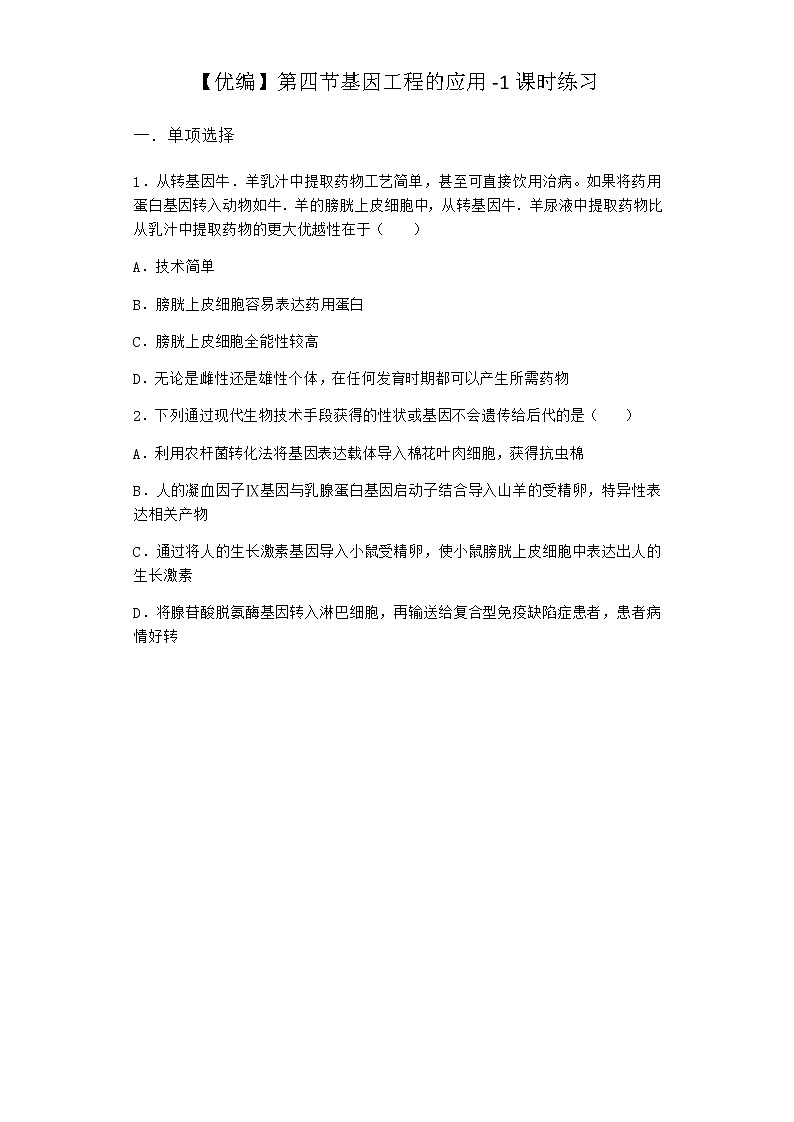 北师大版高中生物选择性必修3第四节基因工程的应用课时作业含答案4第1页