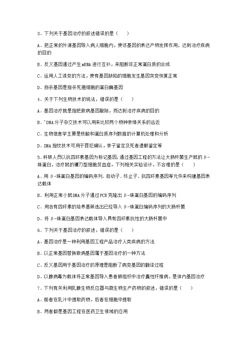 北师大版高中生物选择性必修3第四节基因工程的应用课时作业含答案4第2页