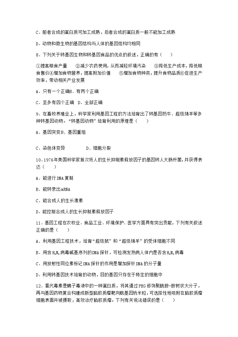 北师大版高中生物选择性必修3第四节基因工程的应用课时作业含答案4第3页