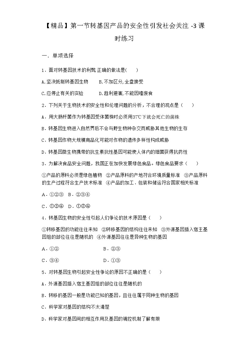 北师大版高中生物选择性必修3第一节转基因产品的安全性引发社会关注课时作业含答案201