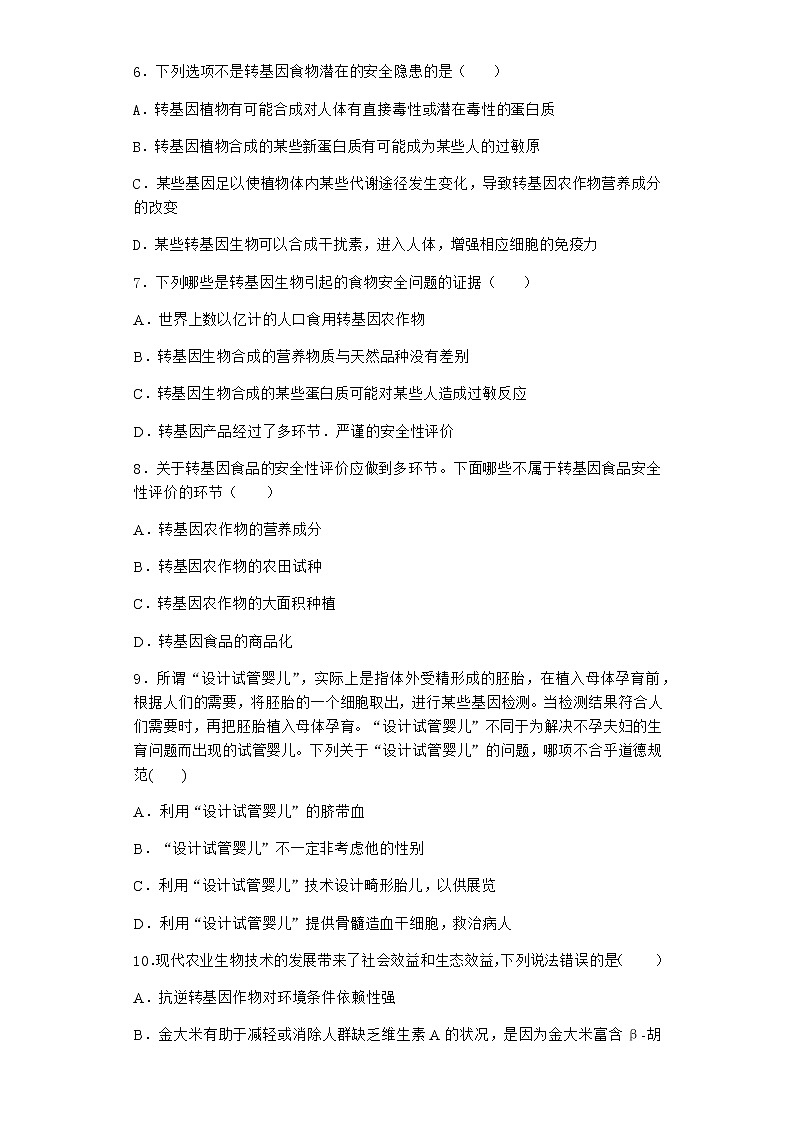 北师大版高中生物选择性必修3第一节转基因产品的安全性引发社会关注课时作业含答案202