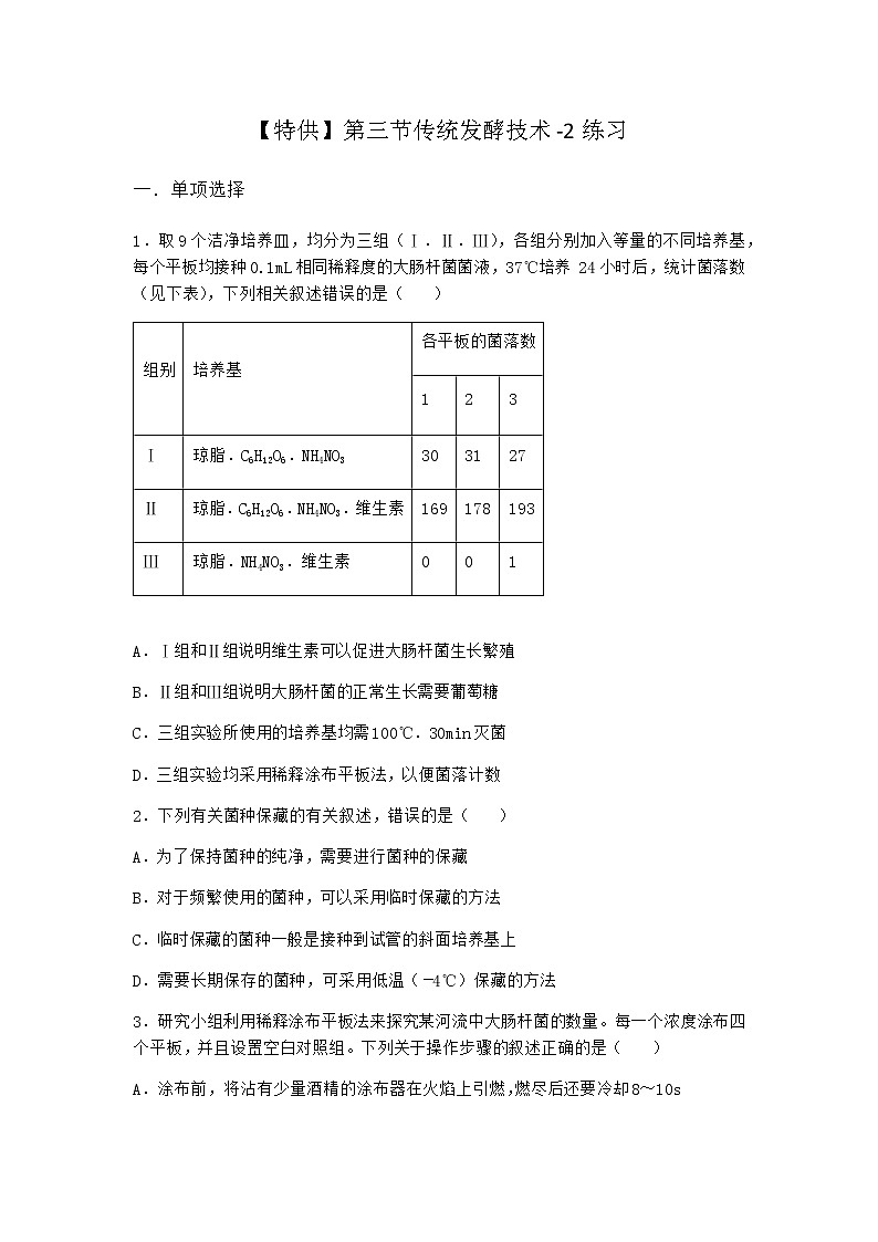 北师大版高中生物选择性必修3第三节传统发酵技术作业含答案1第1页
