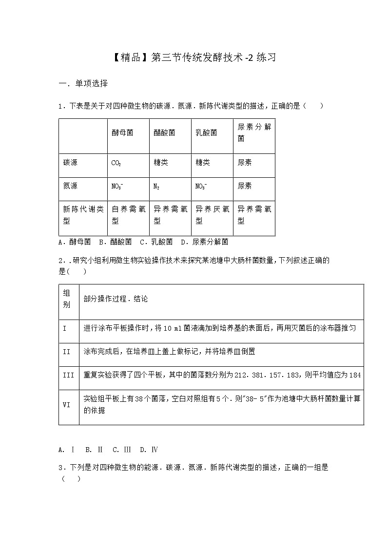 北师大版高中生物选择性必修3第三节传统发酵技术作业含答案6第1页