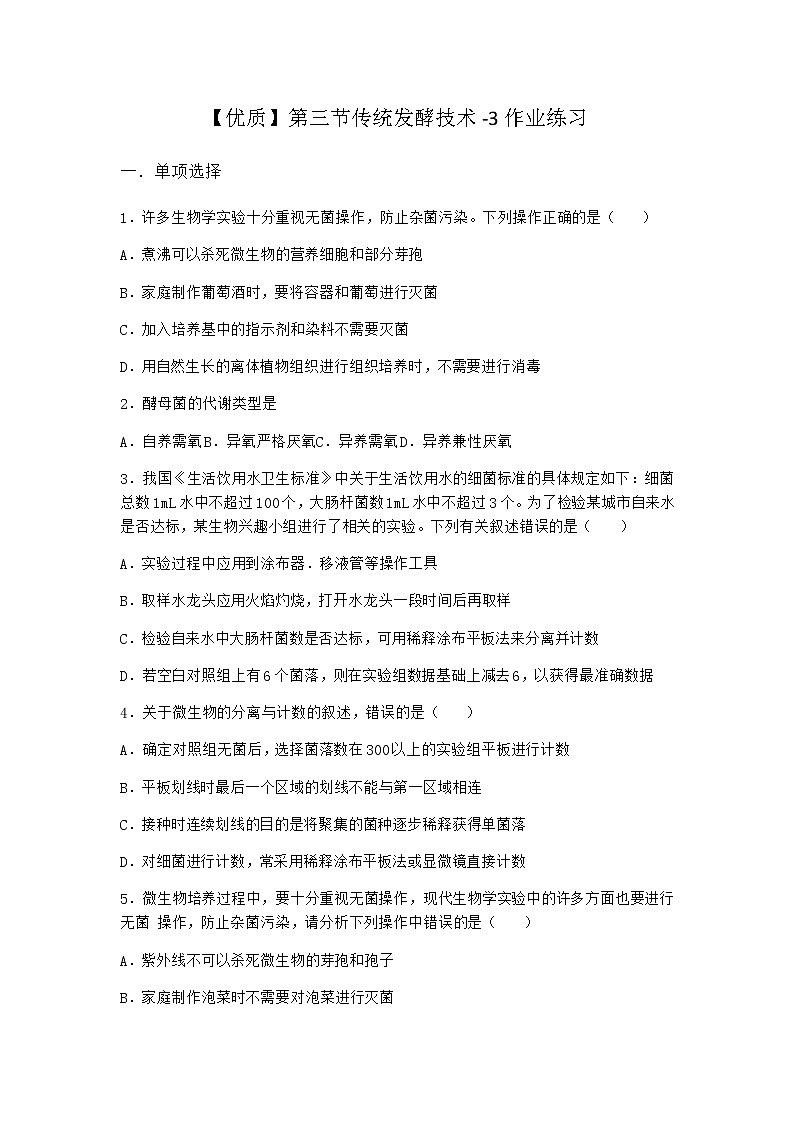 北师大版高中生物选择性必修3第三节传统发酵技术作业含答案7第1页