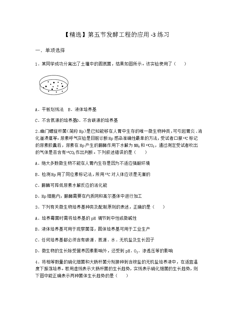 北师大版高中生物选择性必修3第五节发酵工程的应用作业含答案1第1页