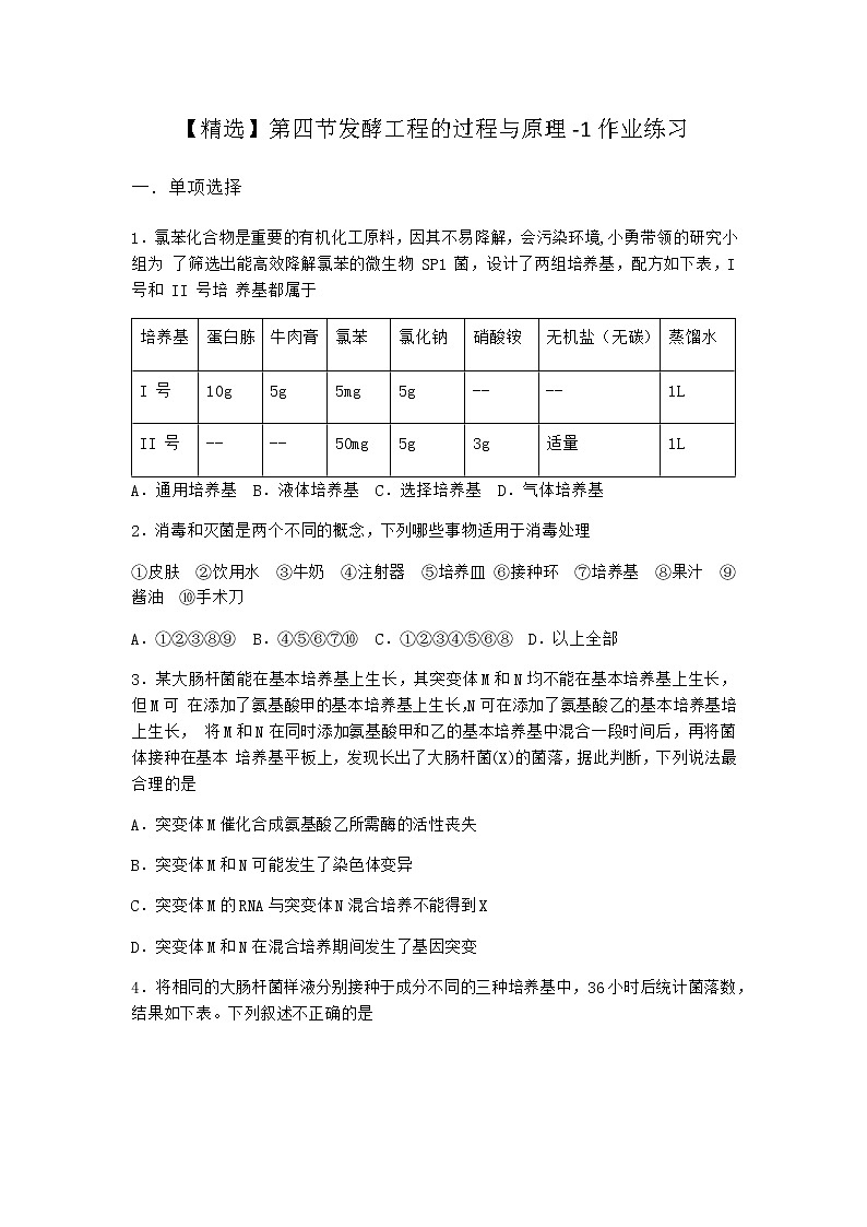北师大版高中生物选择性必修3第四节发酵工程的过程与原理作业含答案1第1页