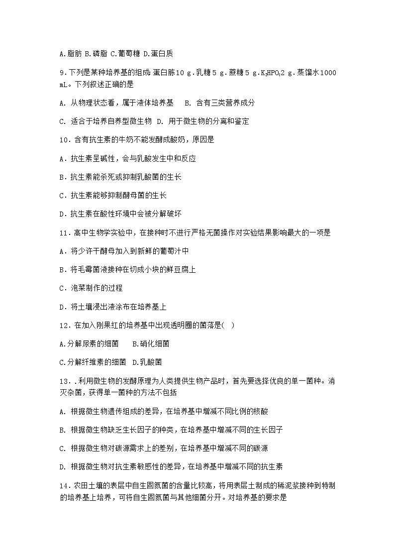 北师大版高中生物选择性必修3第四节发酵工程的过程与原理作业含答案203