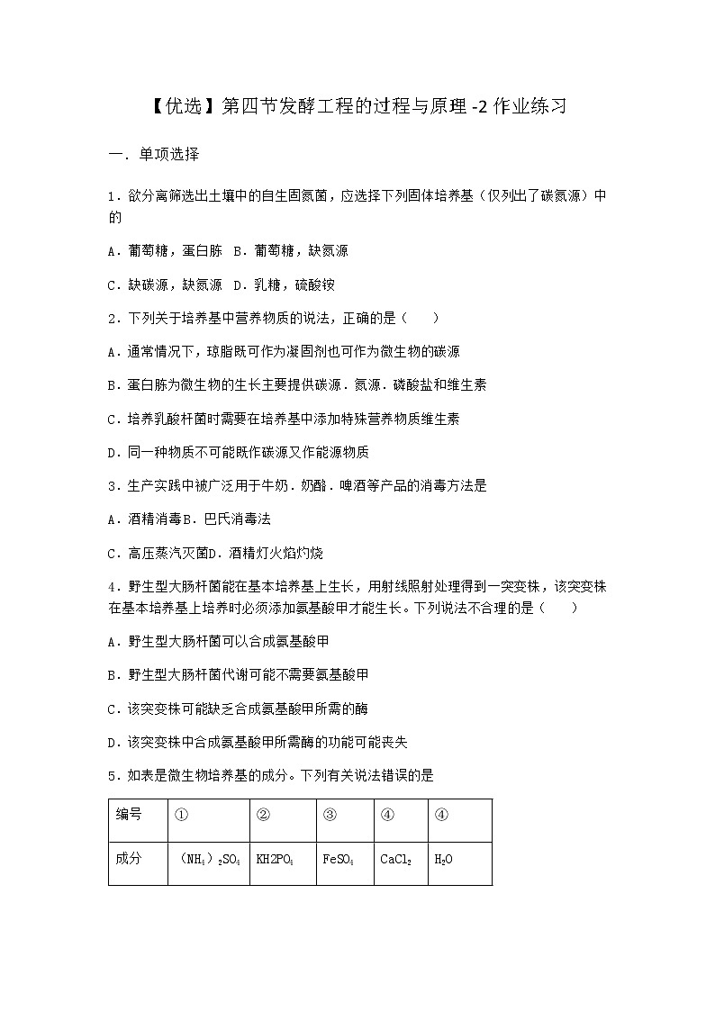北师大版高中生物选择性必修3第四节发酵工程的过程与原理作业含答案5第1页