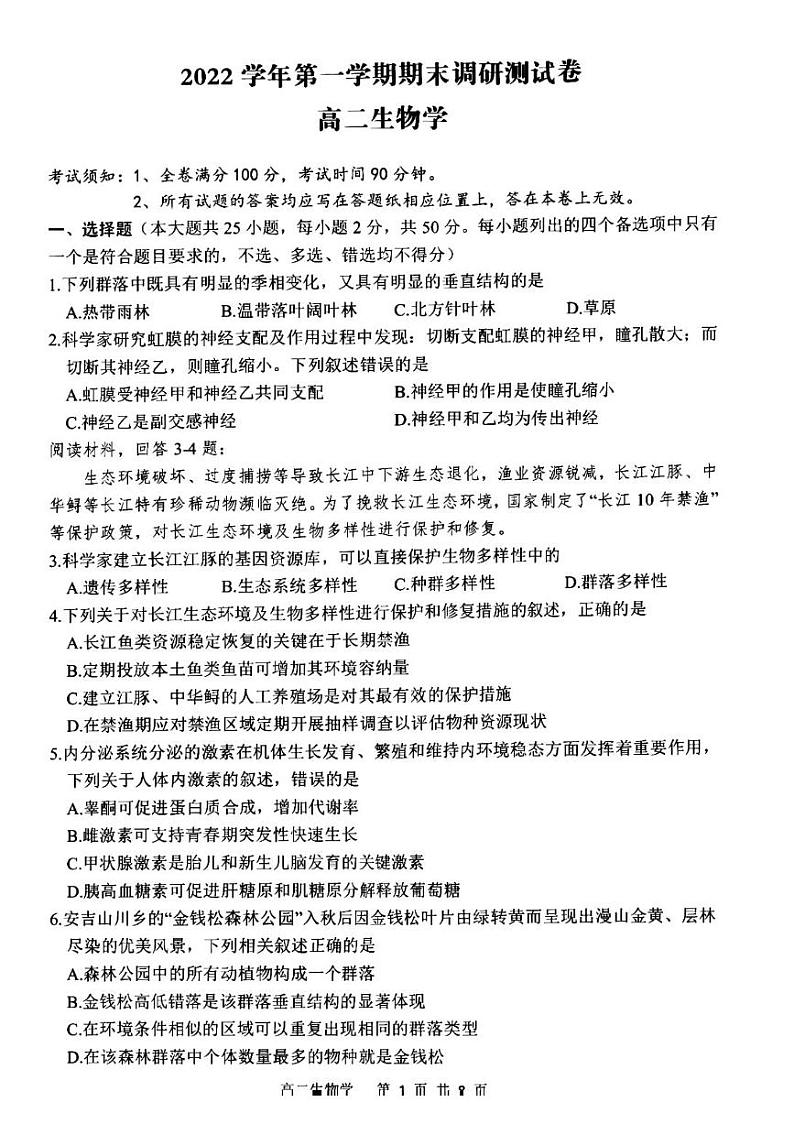 2022-2023学年浙江省湖州市高二上学期期末生物试题 PDF版01