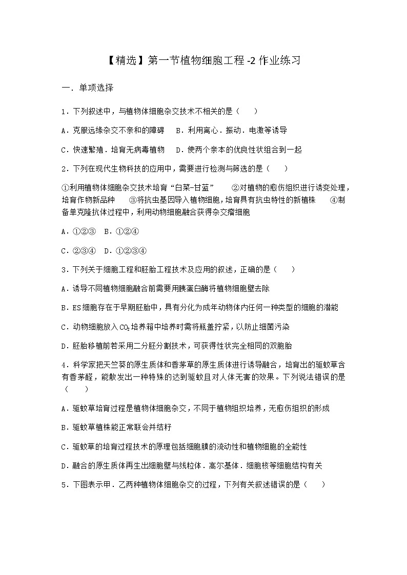 北师大版高中生物选择性必修3第一节植物细胞工程作业含答案4第1页