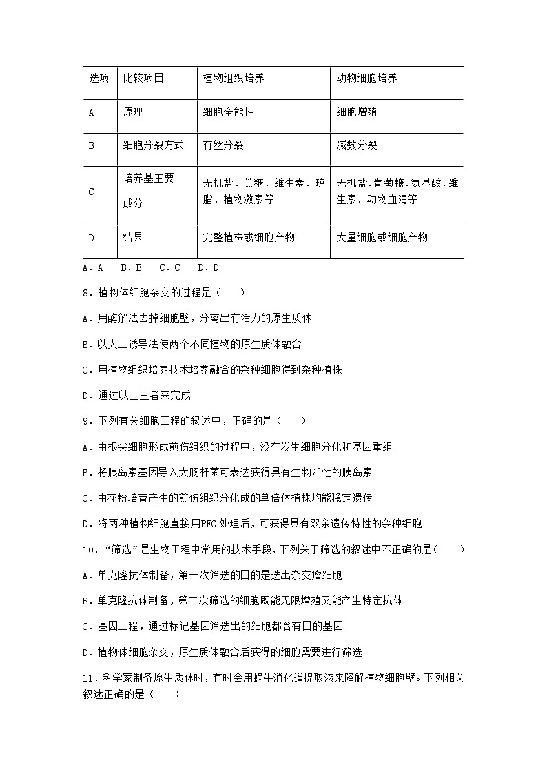 北师大版高中生物选择性必修3第一节植物细胞工程作业含答案4第3页