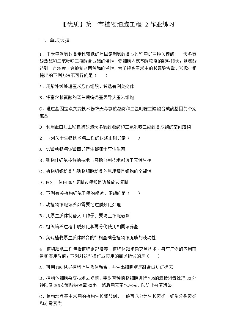北师大版高中生物选择性必修3第一节植物细胞工程作业含答案8第1页