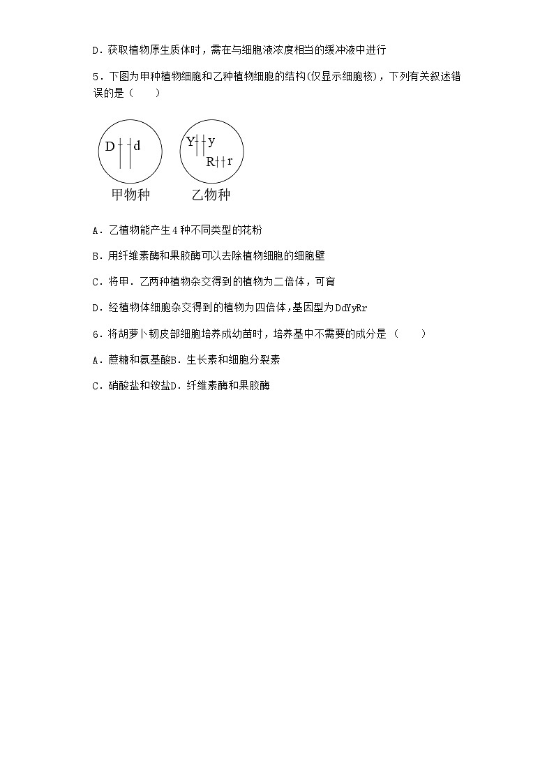 北师大版高中生物选择性必修3第一节植物细胞工程作业含答案8第2页