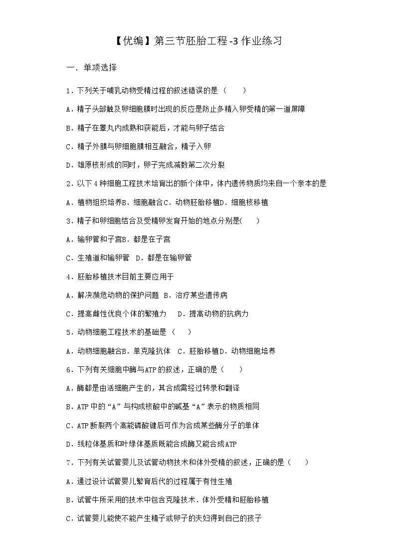 北师大版高中生物选择性必修3第三节胚胎工程作业含答案401