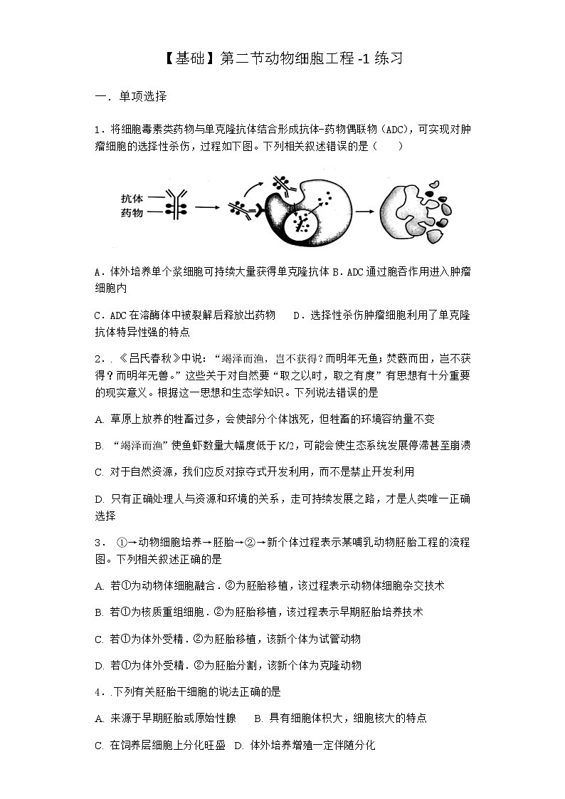 北师大版高中生物选择性必修3第二节动物细胞工程作业含答案501