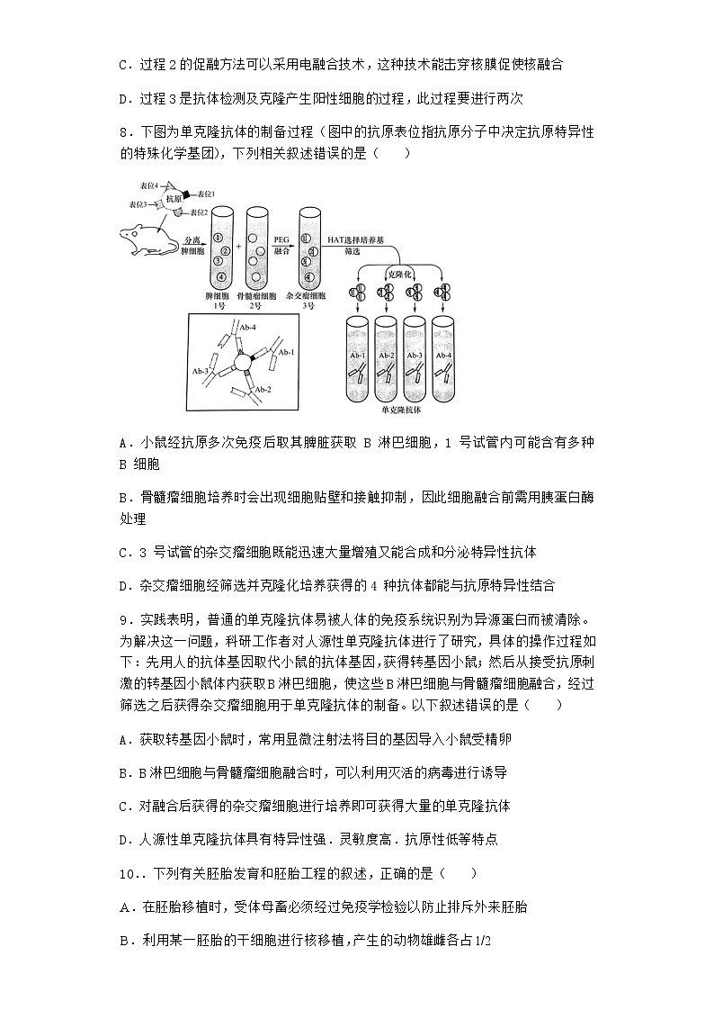北师大版高中生物选择性必修3第二节动物细胞工程作业含答案503