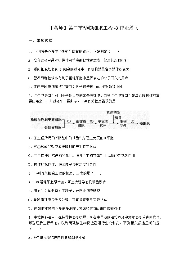 北师大版高中生物选择性必修3第二节动物细胞工程作业含答案601