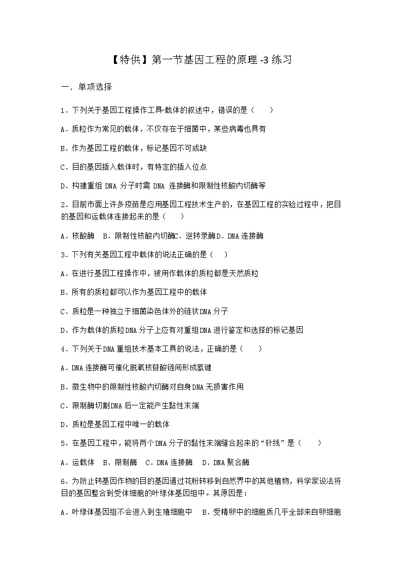北师大版高中生物选择性必修3第一节基因工程的原理作业含答案3第1页