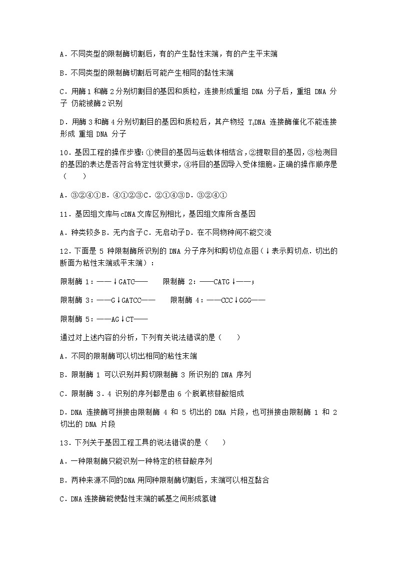 北师大版高中生物选择性必修3第一节基因工程的原理作业含答案3第3页