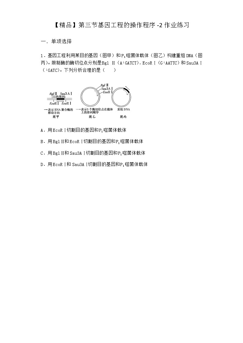 北师大版高中生物选择性必修3第三节基因工程的操作程序作业含答案3第1页
