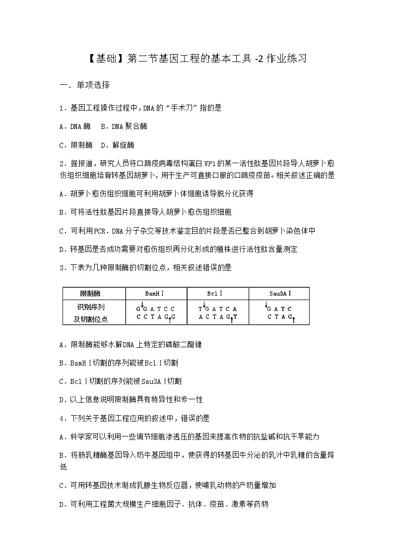 北师大版高中生物选择性必修3第二节基因工程的基本工具作业含答案201