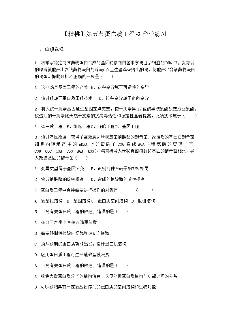 北师大版高中生物选择性必修3第五节蛋白质工程作业含答案2第1页