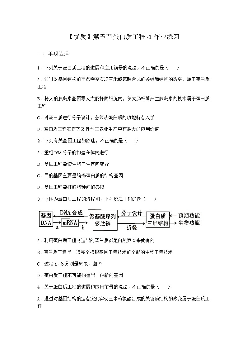 北师大版高中生物选择性必修3第五节蛋白质工程作业含答案301