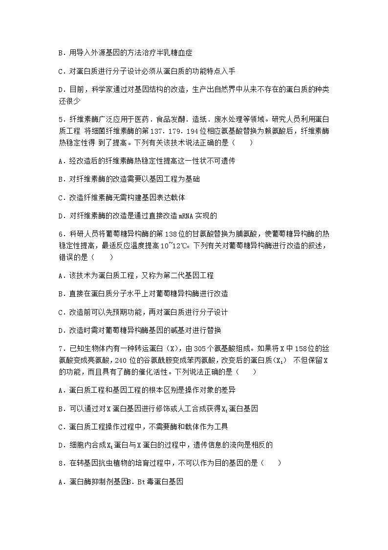 北师大版高中生物选择性必修3第五节蛋白质工程作业含答案302