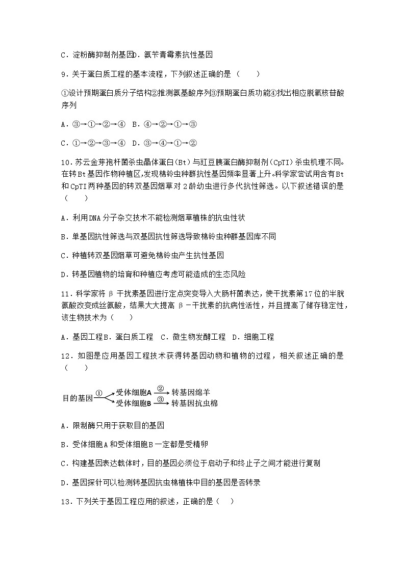 北师大版高中生物选择性必修3第五节蛋白质工程作业含答案303