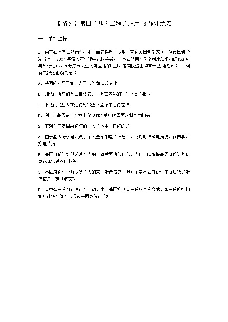 北师大版高中生物选择性必修3第四节基因工程的应用作业含答案3第1页