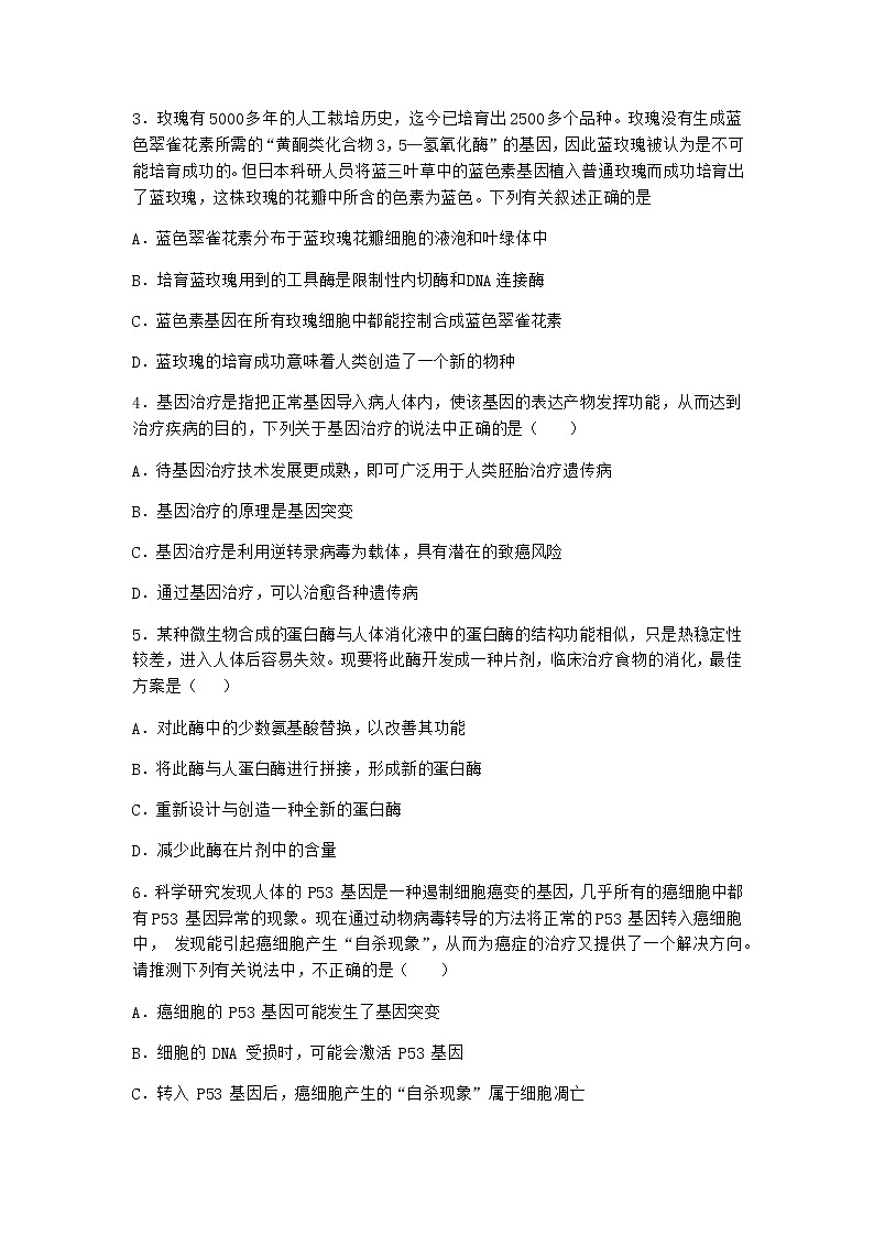 北师大版高中生物选择性必修3第四节基因工程的应用作业含答案3第2页
