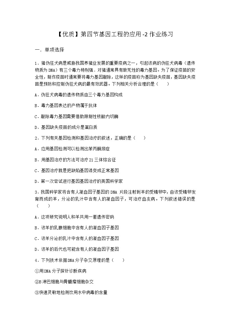 北师大版高中生物选择性必修3第四节基因工程的应用作业含答案4第1页
