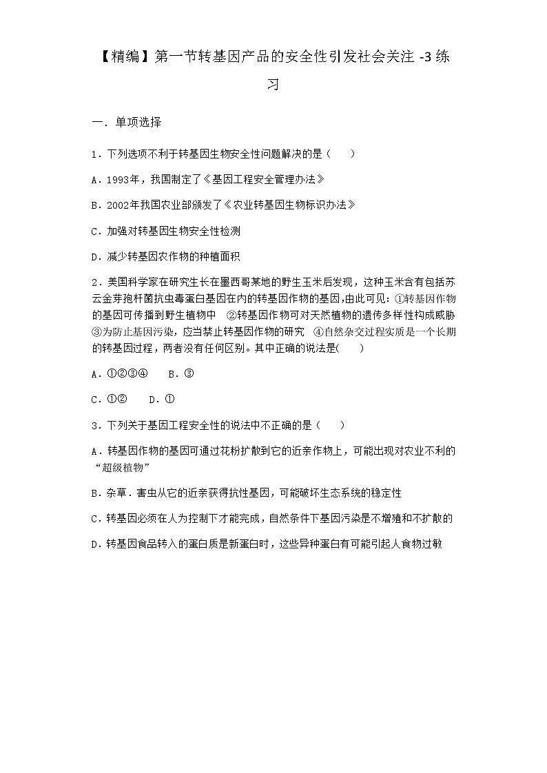 北师大版高中生物选择性必修3第一节转基因产品的安全性引发社会关注作业含答案1第1页