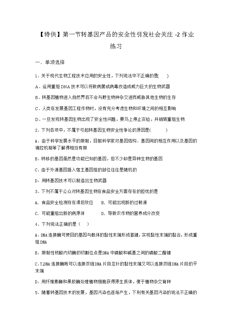 北师大版高中生物选择性必修3第一节转基因产品的安全性引发社会关注作业含答案2第1页