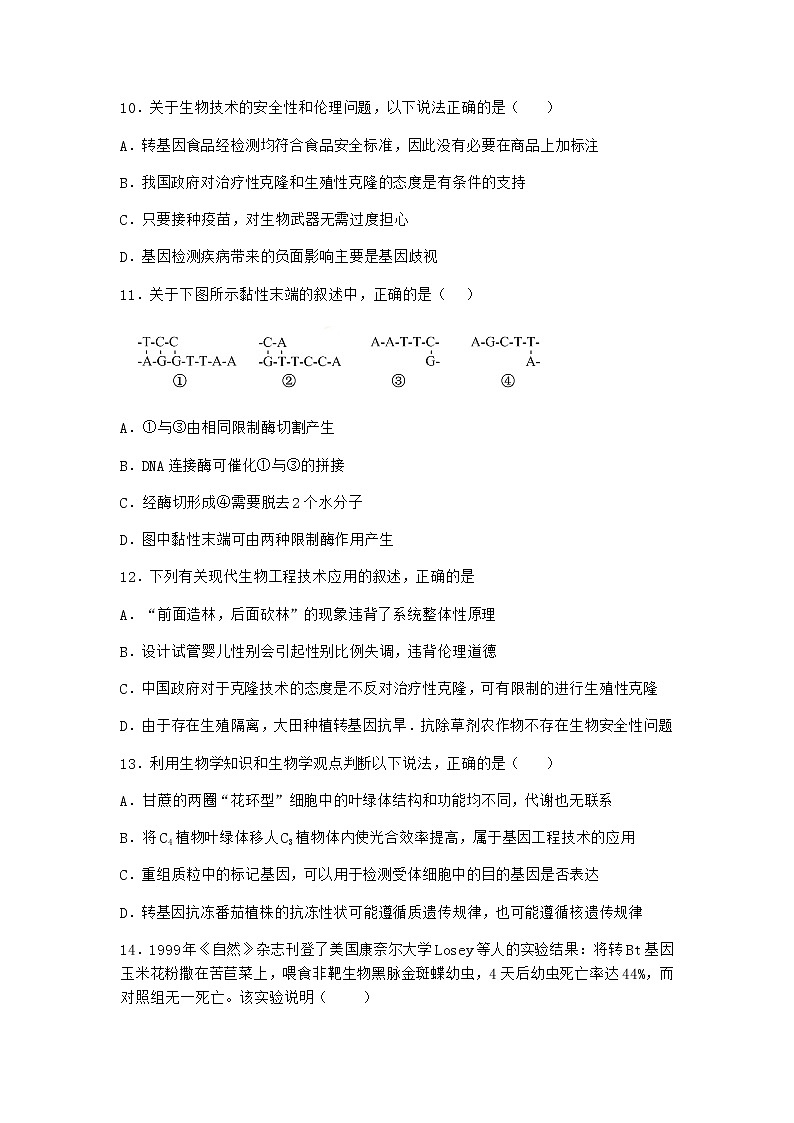 北师大版高中生物选择性必修3第一节转基因产品的安全性引发社会关注作业含答案2第3页