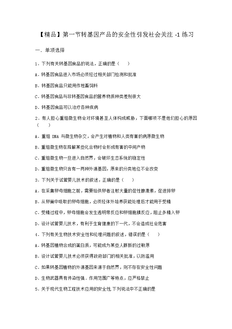 北师大版高中生物选择性必修3第一节转基因产品的安全性引发社会关注作业含答案301