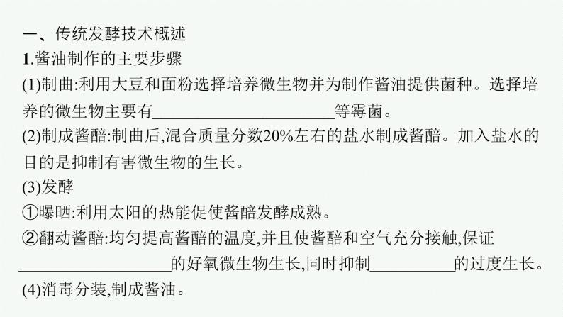 北师大版高中生物选择性必修三传统发酵技术课件05