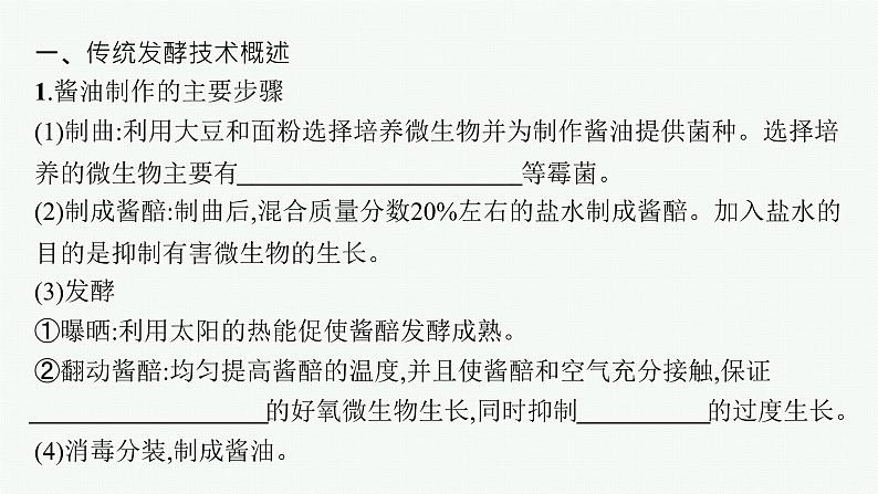 北师大版高中生物选择性必修三传统发酵技术课件第5页