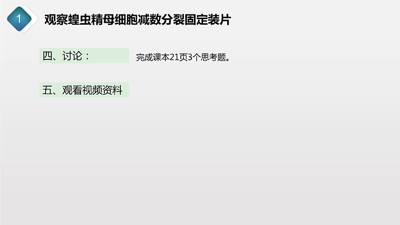 2.1.3 观察蝗虫精母细胞减数分裂装片、配子中染色体组合的多样性以及受精作用课件PPT03