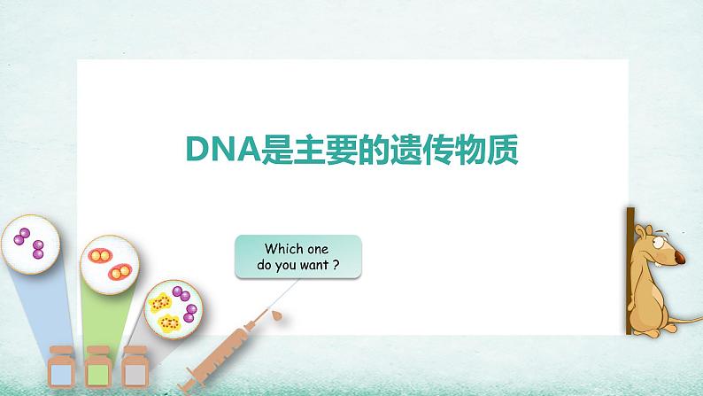 3.1 DNA是主要的遗传物质课件PPT第1页