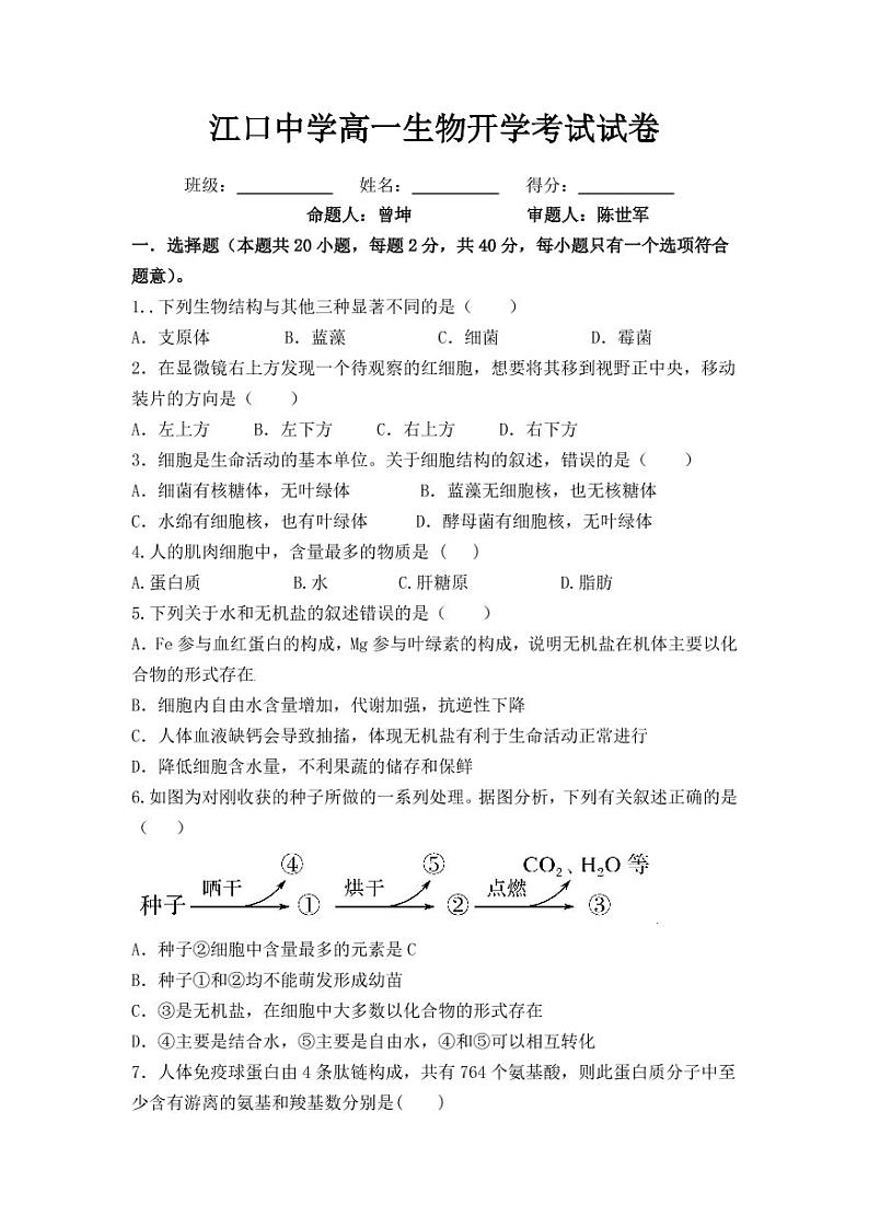 2023贵州省江口中学高一下学期开学考试生物试卷第1页