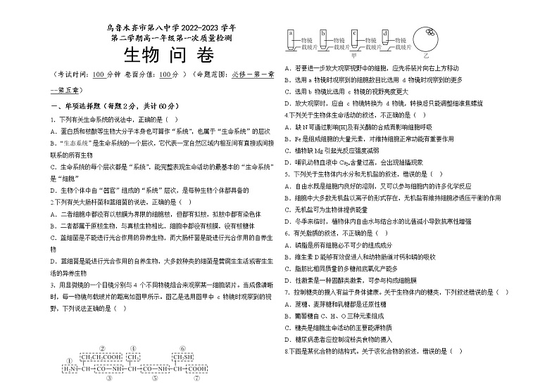 2023乌鲁木齐八中高一下学期第一次质量检测（开学摸底）生物试题含答案01
