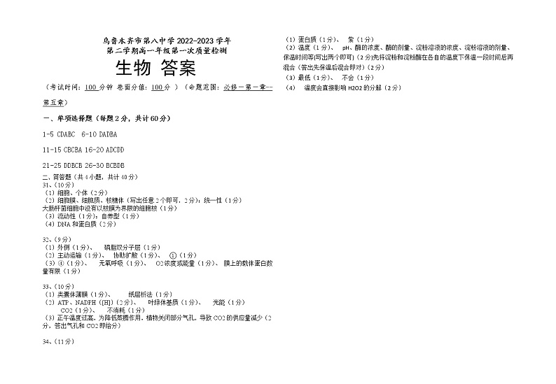 2023乌鲁木齐八中高一下学期第一次质量检测（开学摸底）生物试题含答案01