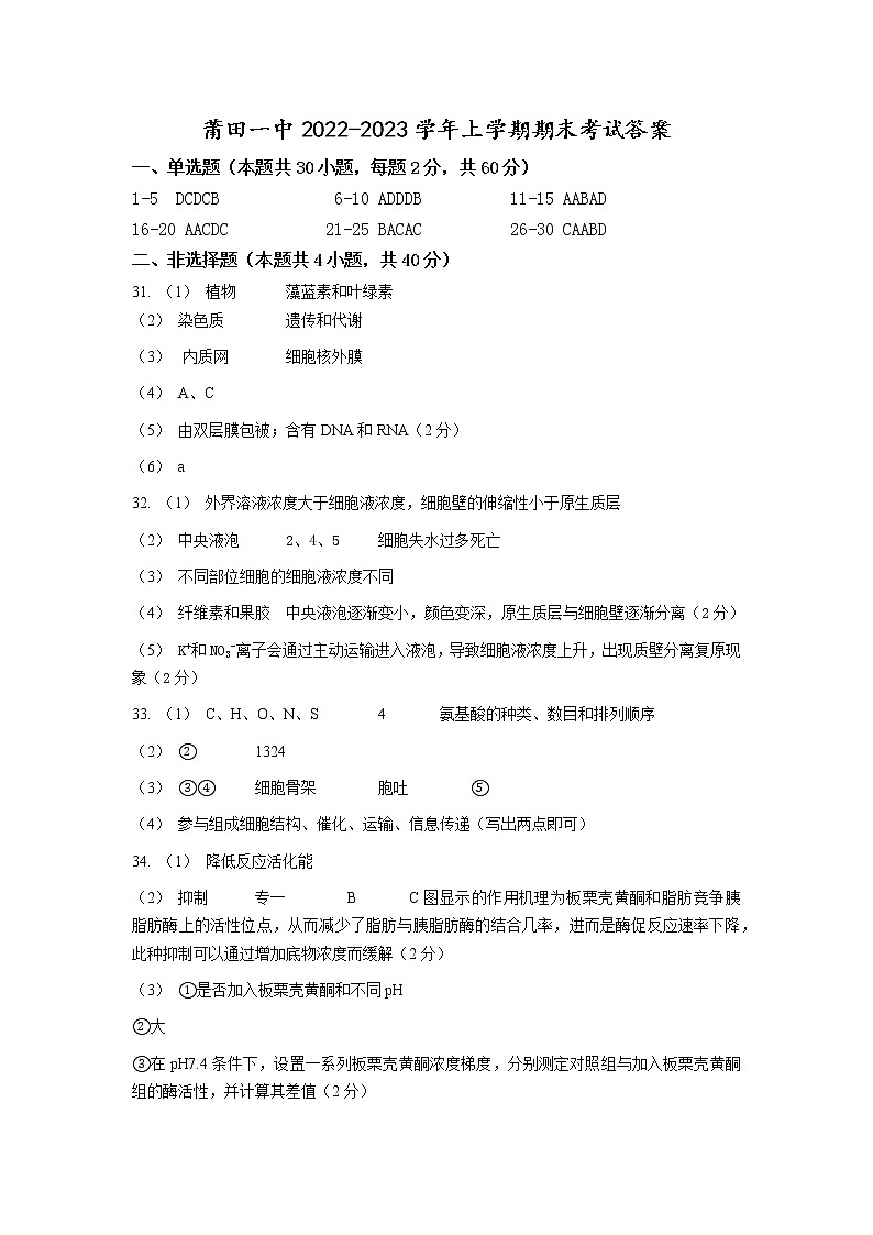 2023莆田一中高一上学期期末考试生物试题含答案01