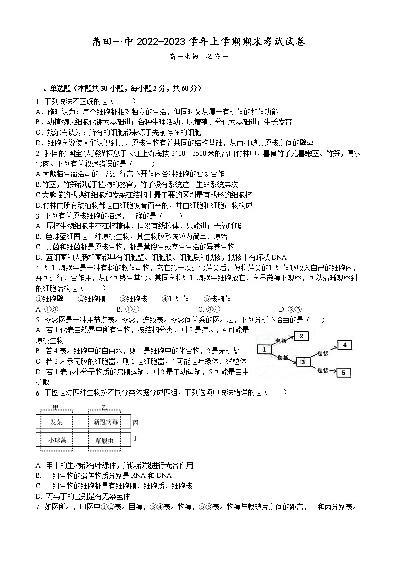 2023莆田一中高一上学期期末考试生物试题含答案01