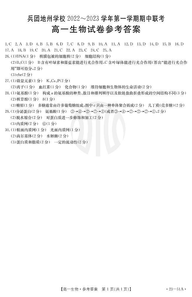 2023新疆高一上学期期中联考生物试题扫描版含答案01