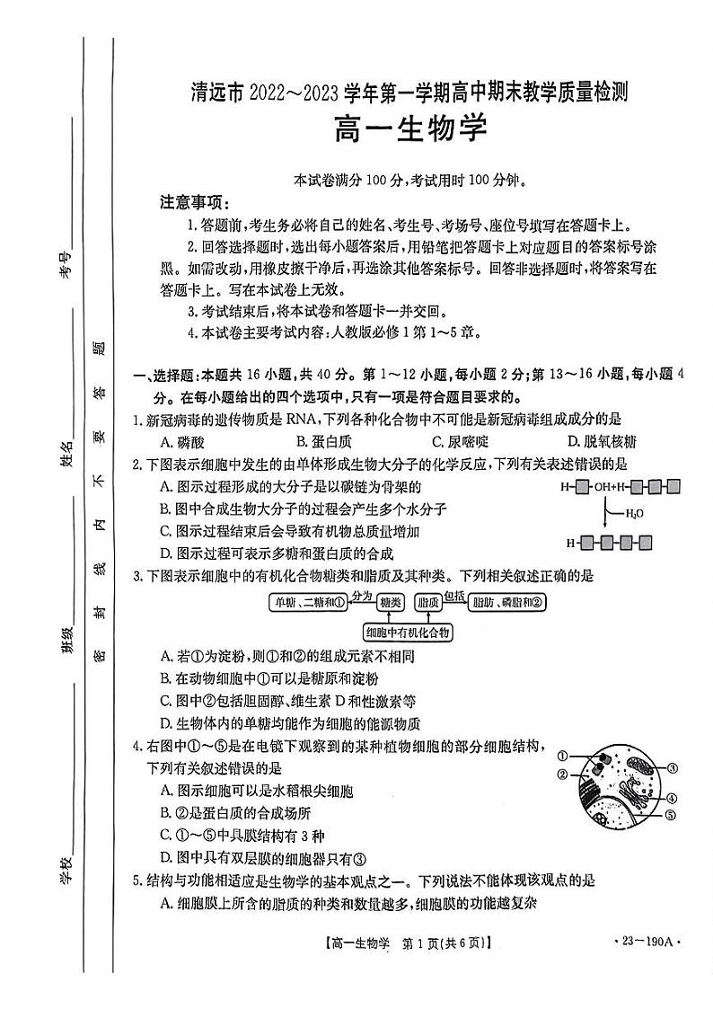 2023清远高一上学期2月期末考试生物PDF版无答案01