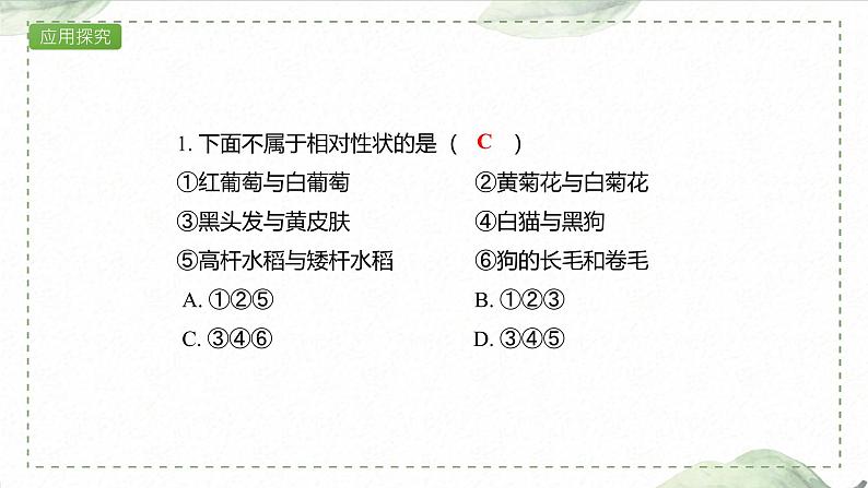 1.1.1 一对相对性状的杂交实验过程和解释课件PPT第7页