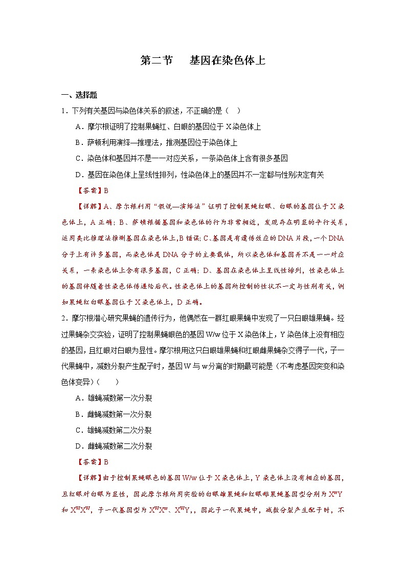 第二节   基因在染色体上（解析版）第1页
