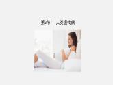 第三节  人类遗传病课件PPT